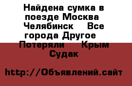 Найдена сумка в поезде Москва -Челябинск. - Все города Другое » Потеряли   . Крым,Судак